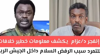 إنفجر د عزام يكشف كلام خطير خلافات مناوي سبب الرفض السلام داخل الجيش مع قوات الدعم السريع 