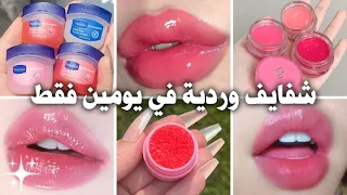 كيف حصلت على شفاه ممتلئة ووردية ناعمة في يومين *بطريقة طبيعية*