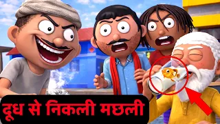 Fish that came out of milk😂दूध से निकली मछली  -Jokes - Super comedy - Cartoon Master GOGO