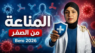 Bem 2026 ⚠️ المناعة من الصفر 🔐 علوم مع تيتشر صبرين 20/20