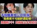 Download Lagu 于朦朧表姐淚崩現身！ 我弟弟不可能醉酒墜樓！凌晨3點還在和姐姐通話，死前還曾發出驚悚求救短信！楊冪坦言：他不應該來娛樂圈！#于朦胧坠楼#于朦朧墜樓#于朦胧跳楼
