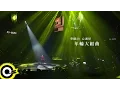 Lagu 周華健 Wakin Chau【華健30心頭好 - 年輪大組曲】華健30心頭好特別版演唱會4K