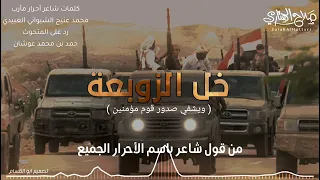 زامل كلمات محمد عنيج الشبواني رد على زامل حمد بن محمد بن عوشان 