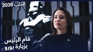 زيارة الرئيس مسلسل الذئب 2039 الحلقة 4 