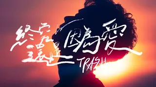 TRASH LOVE