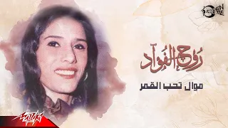 Rouh El Fouad Mawwal Teheb El Amar روح الفؤاد موال تحب القمر  Rouh El Fouad Mawwal Teheb El Amar روح الفؤاد موال تحب القمر