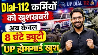 UP होमगार्ड खुशखबरी | Dial-112 कर्मियों की अब 8 घंटे ड्यूटी | UP Homeguard News | UPHG Update Today