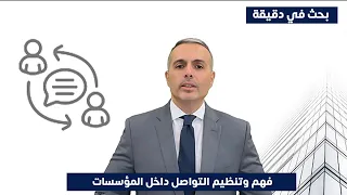 فهم وتنظيم التواصل الداخلي في المؤسسات 