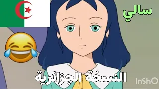 سالي النسخة الجزائرية تشبع ضحك اللهجة الجزائرية Houda Animation سالي تموت بالضحك Fofa Toon 