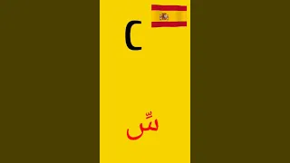 تعلم اللغة الاسبانية الحروف الجزء 1 