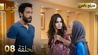مسلسل تركي ك وما الحلقة 08 Arabic Dubbed Araftadizisi 
