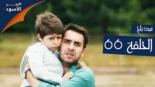 مسلسل البحر الأسود الحلقة 66 مدبلج الموسم الأول 