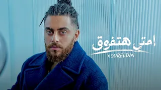 نور الدين الطيار   امتي هتفوق     داويتهم كسروك                       دندنها