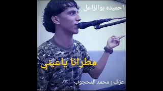 مطرانا يا عيني   احميدا بوالزاعل   مرسكاوي      دندنها