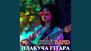 Плакуча гітара 