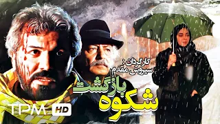 جمشید مشایخی در فیلم سینمایی ایرانی شکوه بازگشت Comeback Glory Film Irani 
