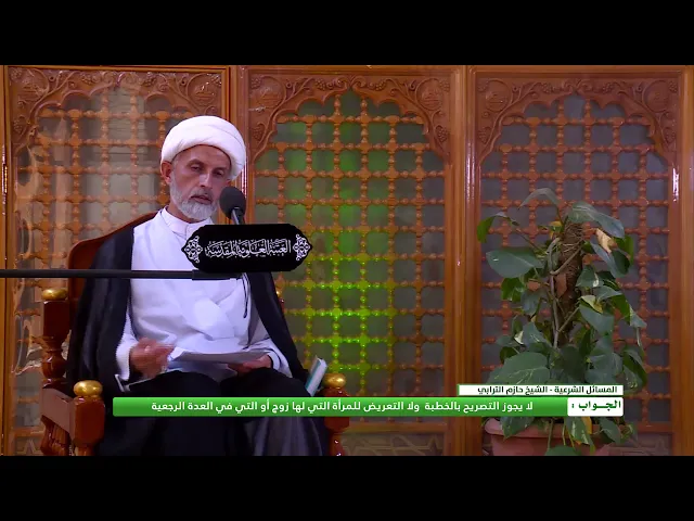 ⁣هل يجوز الدعوة إلى الزواج صريحاً من ذات البعل أو ذات العدة الرجعية ؟