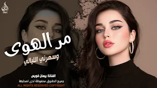 مر الهوى وسهرني الليالي   الفنانة بيسان فويس   اغاني طرب واستكنان شعبيه        مطلوبة أكثر شيء  دندنها