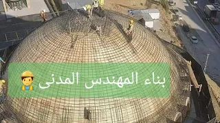  موسوعة بناء المهندس المدني  ١٠   سر القبه الخرسانيه                 دندنها