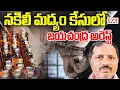 నకిలీ మద్యం కేసులో జయచంద్ర అరెస్ట్ |Jayachandra Reddy Fake Liquor Case | CVR NEWS