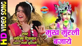 mukh murli bajaye garima diwakar holi song video song