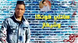 حالات واتس حسن شاكوش هاتلي فوتكا و شيفاز دندنها