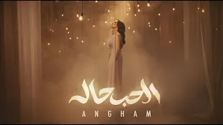                        أنغام   الحب حاله دندنها