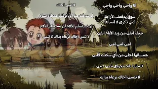 كلمات أغنية أنا وأخي بدون موسيقى 