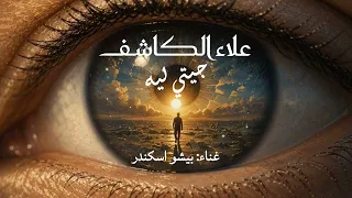                                                              جيتي ليه   علاء الكاشف مع بيشو اسكندر دندنها