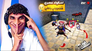 اسكواد استريم اسنايب يشتموني باهلي علي البث المباشر     والنهاية كانت صدمة للجميع   دندنها