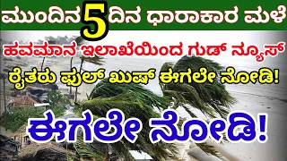 ಮಳೆ! ಮಳೆ! ಮುಂದಿನ 5 ದಿನ ಧಾರಾಕಾರ ಮಳೆ/ರೈತರು ಫುಲ್ ಖುಷ್/ಮಳೆ ಕೊರತೆಯ ಎಚ್ಚರಿಕೆ Today weather @janasnehi1222