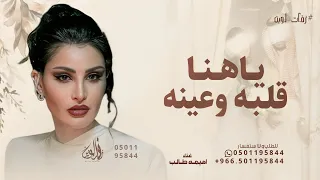 ياهنا قلبه وعينه اميمه طالب زفة بشتك 2025 بدون حقوق مجانية 