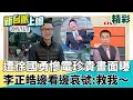 Download Lagu 少年李正皓遭徐國勇慘電珍貴畫面曝光！李正皓邊看邊哀號：瑞德哥救我～ 徐國勇接黨秘書長打下強心針 當過民代.媒體人犀利風格更接地氣？│李正皓 主持│【新台派上線 精彩】20250821│三立新聞台