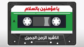 يا مؤمنين بالسلام   عصام فتحى دندنها