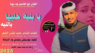 جديد 2025 الفنان المبدع أبو القاسم ود دوبا يا بنية خليها بالنيه 