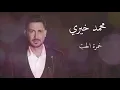 خمرة الحب من حفل بيروت