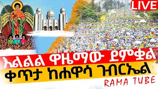 LIVE ቀጥታ ከሐዋሳ ገብርኤል ተጀመረ ተጀመረ ተጀመረ 