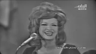 مها صبري   وحشني كلامك   حفل      دندنها