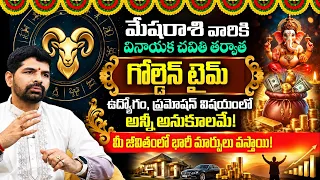 Mesha Rasi Golden Time Begins | ఉద్యోగం & ప్రమోషన్ పక్కా! | Aries Job, Promotion in September