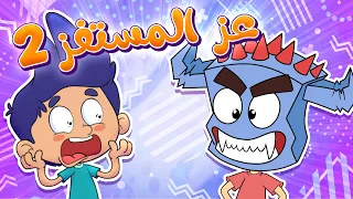             قناة مرح  أغنية  وز وز وز   إجا عز المستفز     أغنية أطفال مرحة ومسلية دندنها