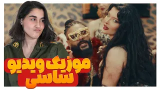 موزیک ویدیو ساسی با زن سپهر حیدری منتشر شد ساسی مارمولک 