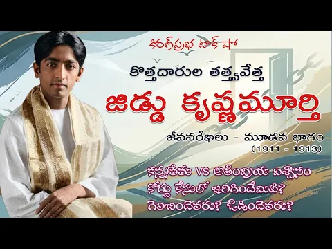 Thumbnail for Rebellion | Jiddu Krishnamurti। Part 3 విశ్వవిఖ్యాత తత్త్వవేత్త । జిడ్డు కృష్ణమూర్తి । 3 వ భాగం
