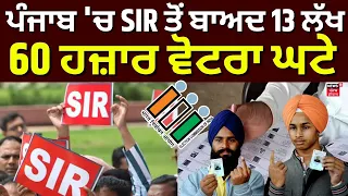 Punjab SIR Final Voter List : ਪੰਜਾਬ 'ਚ SIR ਤੋਂ ਬਾਅਦ 13 ਲੱਖ 60 ਹਜ਼ਾਰ ਵੋਟਰਾ ਘਟੇ | Punjab News | N18V