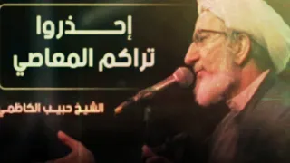 إحذروا تراكم المعاصي  سماحة الشيخ حبيب الكاظمي دامت بركاته  دندنها