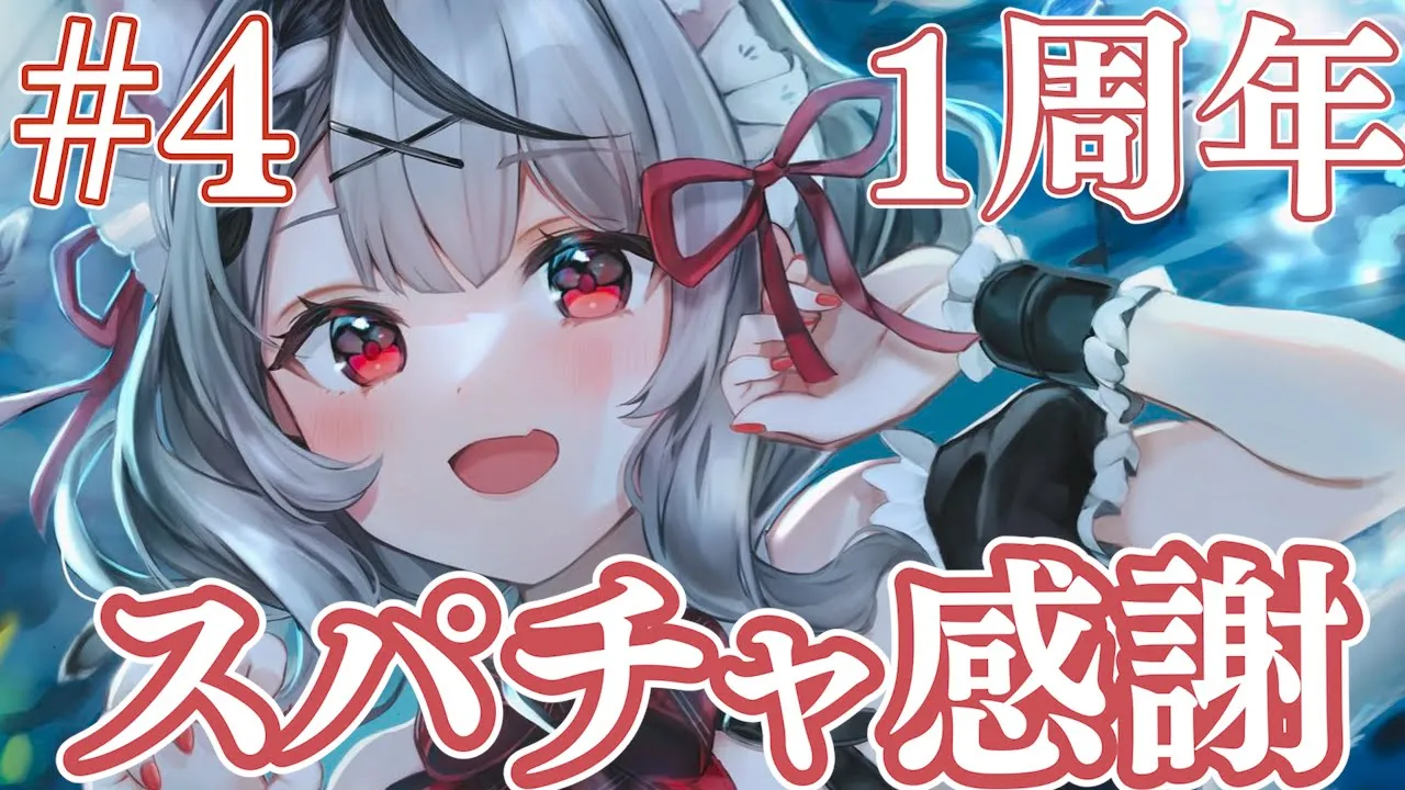 【#4 】カウントダウンスパチャ感謝、最終回！【沙花叉クロヱ/ホロライブ】