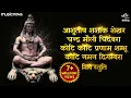Download Lagu आशुतोष शशांक शेखर Ashutosh Shashank Shekhar - Shiv Bhajan | Bhakti Song | Mahadev Songs | Shiv Stuti