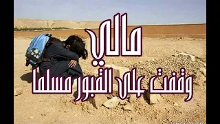 اسلام صبحي انشودة مالي وقفت على القبور 