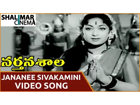 Download MP3 Nartanasala Movie || Jananee Sivakamini Video Song || NTR, Savitri || Shalimarcinema