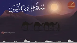 أكاديمية الشعر معلقة امرئ القيس ملحنة 