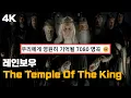 Download Lagu 이 노래는 진짜 전설이다..🎸 : 레인보우 - The Temple Of The King 한글 가사 해석 (Feat. 반지의 제왕)
